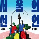 선인약국 | [책 리뷰] 김호연 - 서울의 선인ㅣ등장인물 줄거리ㅣ불편한 편의점 후속작ㅣ밀리의서재 추천
