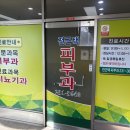 전근택피부과의원 이미지