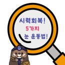 오늘도 피곤한 내 눈… ‘5가지 눈 운동법’ 따라 해보세요! 이미지