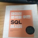 알라딘 중고 서적 구매 후기_데이터 분석을 위한 SQL레시피 책 구매