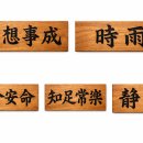 [외부]서각 | 다섯 가지 마음의 서각, 사람이 행복해지는 길