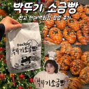 현대청양점 | 박뚜기 소금빵 데시벨 베이커리 판교 현대백화점 팝업스토어 주말 웨이팅 솔직후기