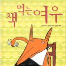 책먹는 여우 이미지
