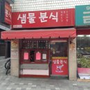 샘물분식
