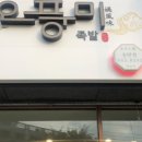 오풍미족발 - 광양시 구마4길 24 | 오풍미족발