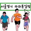 지에스(GS)25 압량공원 | 2025 서울마라톤 일정 경기도 러닝 마라톤 일정 총정리