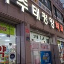 여주태평양약국 이미지