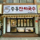 중동잔치국수 이미지