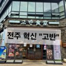 고반식당 나주혁신도시점 | [전주 혁신도시 맛집] 구워주는 고기집이라 편한 ‘고반식당’ 내돈내산 솔직 후기! ( T멤버십 할인)