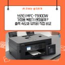슬립메디 서울지사 | 브라더 MFC-T930DW 가정용 복합기 괜찮을까? 출력 속도와 유지비 직접 비교