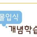 개념엔원리수학전문교습소