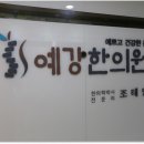 예강한의원 이미지