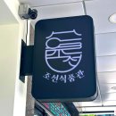 조선식품관