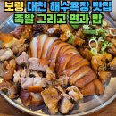 선이족발국밥 | 대천 보령 현지인 맛집 족발 밀면 - 족발 그리고 면과 밥