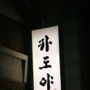 다꼬자