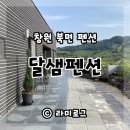 달샘펜션 이미지