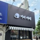 대구간판 중구에 위치한 커피어때 카페간판 채널간판 및 간판천갈이 시공후기