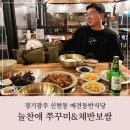 경기광주 신현동 애견동반식당 불향 가득했던 늘찬애쭈꾸미