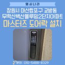 벽산블루밍3단지경로당 | 창원시 마산합포구 교방동 무학산벽산블루밍2단지아파트 마스터즈 푸시풀 도어락 8600S 설치 후기