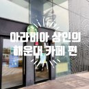 스타벅스 해운대동백 | 해운대 카페 주차가 편한 곳은 바로 여기! 스타벅스 해운대동백점 추천 후기