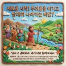​🗺️ 새로운 땅을 향한 담대한 발걸음, 강하고 담대하라 내가 너와 함께 하리라ㅣ여호수아 1장 (맥체인 6월 29일) 이미지