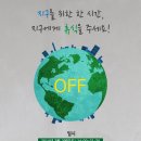2014 Earth Hour 지구촌 전등끄기 캠페인 한국 공식 기념행사에 여러분을 초대합니다! 이미지