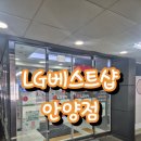 빅찬스PC | LG전자 가전제품 할인 받고 구매하자! LG 베스트샵 안양점 방문 후기