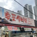 후포실비횟집