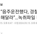 김호중 &#34;음주운전 했다.경찰에 대신 출석해 달라&#34;...녹취파일 확보 이미지