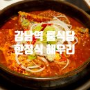 (주)해우리 | 뚠뚠여지도 177번째 여정 강남역 추천 룸식당 맛집 가족 식사 장소로 너무 좋은 한정식 해우리 방문 후기