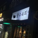 초지역(서해선) | [오늘의 이맛저맛] 안산 육회 맛집 추천: 초지역 ‘광수육회’ 후기