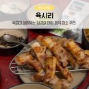 육시리 - 중구 남대문로1길 31 | 야탑 삼겹살 맛집 육시리 방문 후기
