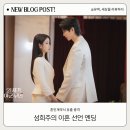 최현이 | 21세기 대군부인 9화 리뷰 혼인계약서 폭로에 이혼 선언까지, 후반부 분위기 제대로 달라졌다