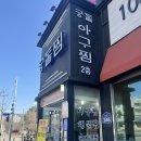 궁돌아구찜