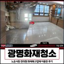 세제한의원 | 광명화재청소, 노온사동 한의원 화재복구업체 후기