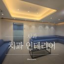 서울더봄치과의원 이미지