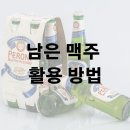 먹다 남은 김빠진 맥주 활용 방법 알아보기 이미지