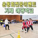 거제애광학교 | 장애인학교운동회업체 애광학교 체육대회 이벤트전문 거제 창원