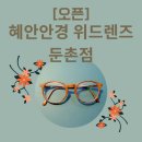 혜안안경원 이미지