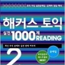 해커스토익 RC실전 1000제 2권 08회 해설(완료) 이미지