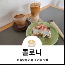덕성초등학교 | 청주 율량동 카페 콜로니 방문기 빈티지 감성 느낀 커피 맛집 영업정보 및 주차팁