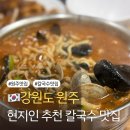 소문난 송가네 칼국수 | 원주 현지인이 추천하는 칼국수 맛집 소문난 해물칼국수&amp;왕돈까스 내돈내산 후기