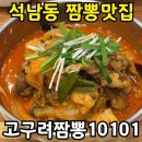 고구려 짬뽕 10101 | 석남동 중국집 고구려짬뽕 10101 솔직 후기｜차돌 짬뽕·찹쌀탕수육 추천