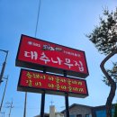 촌돼지짜글이 | 청주 맛집 추천 대추나무집 죽림동 촌돼지 짜글이 찌개 1인 혼밥 후기