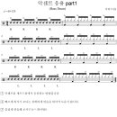 Step5.악센트응용 Part 1.(닥터드럼J) 이미지