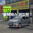 삼봉카센타 | 일산 후방카메라 내비게이션 틴팅 성소 스파크 수리 교체 블랙박스 카지트 일산점
