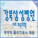 삼성전자(주)부속의원 | 삼성의료원 성균관대학교 강북삼성병원 삼성전자 R&amp;D 서초부속의원 계약직 물리치료사 채용 ~3/3까지