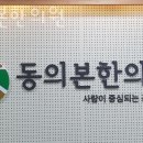 동의본한의원 이미지
