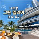 나트랑 여행 호텔 빌라 르 코라이 그란 멜리아 조식 후기
