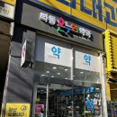 좌동온누리약국 이미지